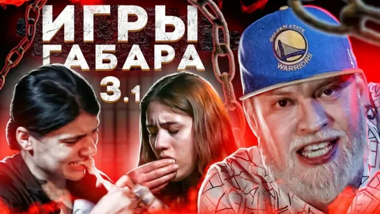 ИГРЫ ГАБАРА - Сожри коровье вымя чтобы выжить! Игры Габара 3 сезон! Челлендж боли