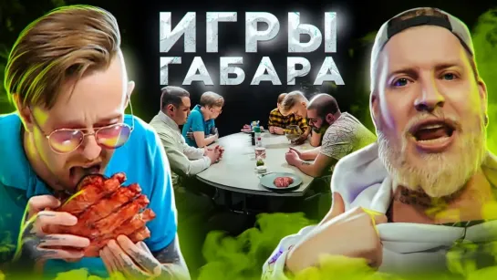 ИГРЫ ГАБАРА - Съешь МЕДВЕЖЬЮ ЛАПУ чтобы ВЫЖИТЬ! Игры Габара! 4 сезон