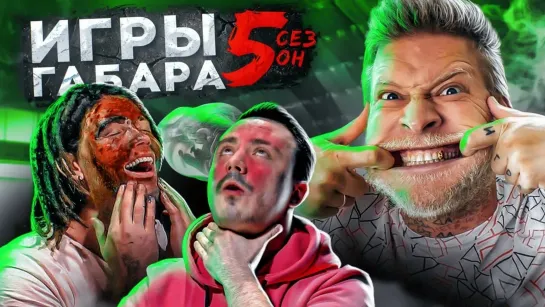 ИГРЫ ГАБАРА - КТО ПОСЛЕДНИЙ ПОТЕРЯЕТ СЕБЯ ПОЛУЧИТ 30000 РУБЛЕЙ! ЧЕЛЛЕНДЖ! ИГРЫ ГАБАРА 5 сезон!