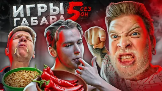 ИГРЫ ГАБАРА - КТО ПОСЛЕДНИЙ ПОТЕРЯЕТ ВСЕ ПОЛУЧИТ 30000 РУБЛЕЙ! ЧЕЛЛЕНДЖ! ИГРЫ ГАБАРА 5 сезон!