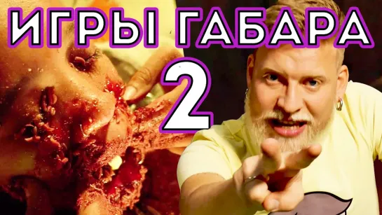 ИГРЫ ГАБАРА - Сожри Саранчу чтобы выжить! Игры Габара 2 сезон! Девочки!