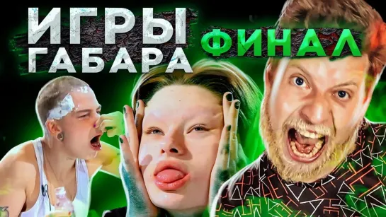 ИГРЫ ГАБАРА - КТО ПОСЛЕДНИЙ ПОТЕРЯЕТ СЕБЯ ПОЛУЧИТ 300 ТЫСЯЧ РУБЛЕЙ! ЧЕЛЛЕНДЖ! ИГРЫ ГАБАРА ФИНАЛ!