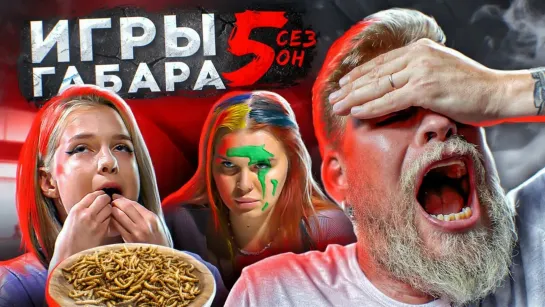 ИГРЫ ГАБАРА - Сделай ТОНЕЛЬ В ЩЕКЕ ЧТОБЫ ВЫЖИТЬ! Кто ПОСЛЕДНИЙ ПЕРЕСТАНЕТ ДЕЛАТЬ ПИРСИНГ! ИГРЫ ГАБАРА 5 Сезон