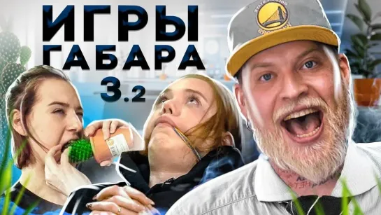 ИГРЫ ГАБАРА - Сломай себя чтобы выжить! ИГРЫ ГАБАРА! 3 сезон