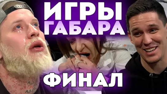 ИГРЫ ГАБАРА - КТО ПОСЛЕДНИЙ ПОТЕРЯЕТ СЕБЯ ПОЛУЧИТ 100000 РУБЛЕЙ! ЧЕЛЛЕНДЖ! ИГРЫ ГАБАРА ФИНАЛ!