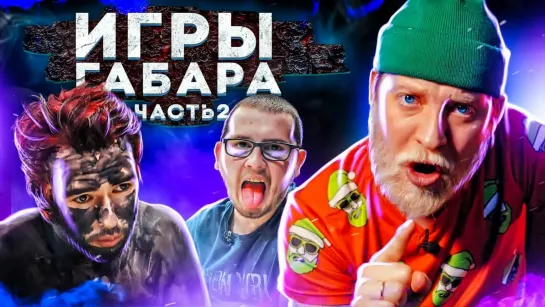 ИГРЫ ГАБАРА - Игры Габара 4 сезон! САМЫЙ ОСТРЫЙ ЭТАП! Часть 2