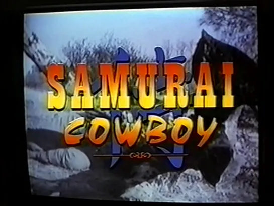 Ковбой-самурай / Samurai Cowboy 1994