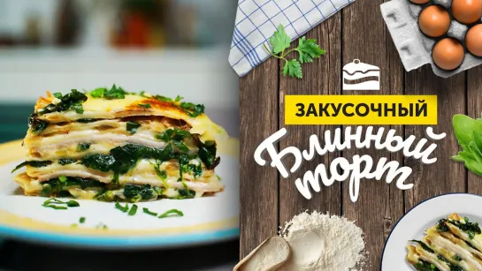 СЫТНЫЙ БЛИННЫЙ ТОРТ на закуску | БЛЮДО, которое вас УДИВИТ