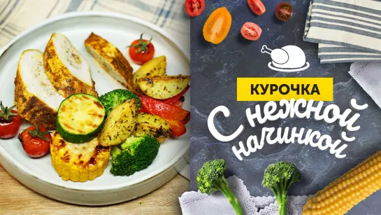 КУРИЦА СО СЛИВОЧНОЙ начинкой | Как ВКУСНО ПРИГОТОВИТЬ обычные филешки