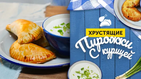 Эмпанады ПИРОЖКИ, КОТОРЫЕ СТОИТ ПОПРОБОВАТЬ | Пряные пирожки С СОЧНОЙ КУРИЦЕЙ И СЫРОМ