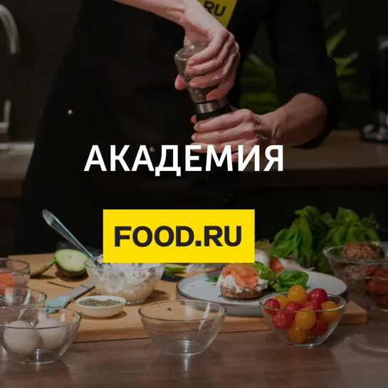 Академия FOOD.RU 🎓