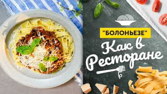 НАСТОЯЩИЙ «БОЛОНЬЕЗЕ» как в ресторане | Итальянский соус ДЛЯ ВСЕГО