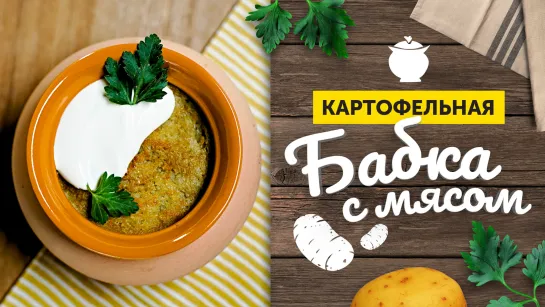 ВКУСНЕЙШЕЕ блюдо ИЗ КАРТОФЕЛЯ | Запеченная БАБКА С МЯСОМ