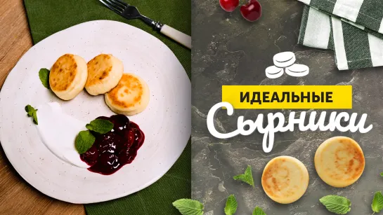 СЫРНИКИ, которые ВСЕГДА ПОЛУЧАЮТСЯ | Фирменный рецепт ОТ ЛЕРЫ