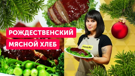 Готовим МЯСНОЙ ХЛЕБ на РОЖДЕСТВО! | Простое и сытное блюдо на праздничный стол