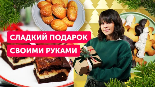 НОВОГОДНЯЯ коробочка ВКУСНОСТЕЙ | Сладкий ПОДАРОК своими руками