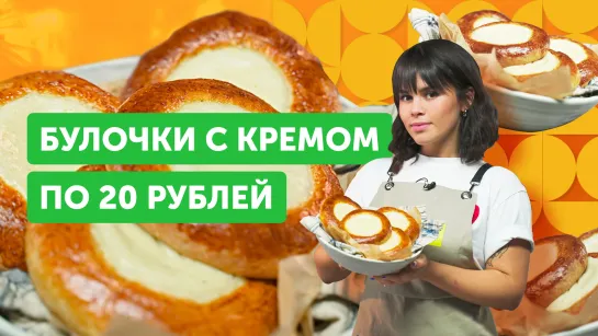 БЮДЖЕТНЫЕ булочки С КРЕМОМ | Простая и вкусная выпечка на каждый день