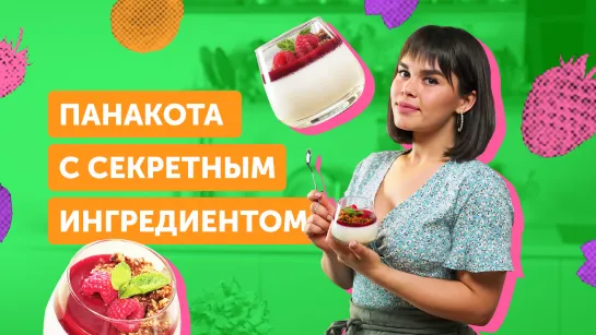 Панакота СО ВКУСОМ ИЗ ДЕТСТВА | Рецепт САМОГО НЕЖНОГО итальянского десерта