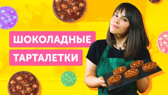 Тарталетки с фундуком и шоколадной карамелью | Food.ru