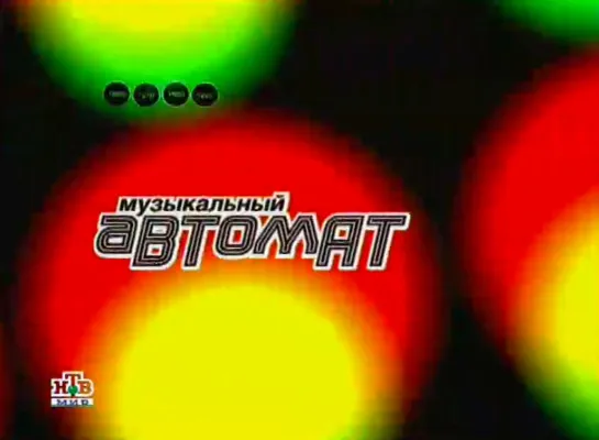 Музыкальный автомат (НТВ-Мир, 12.12.2006) 14 выпуск