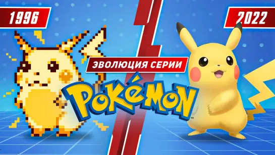 Эволюция серии Pokémon (1996 - 2022)