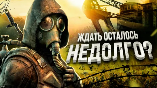 НАМ НАДО ПОГОВОРИТЬ О S.T.A.L.K.E.R. 2