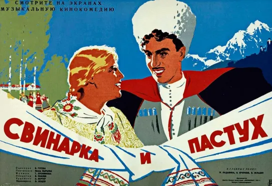 Свинарка и пастух (1941)