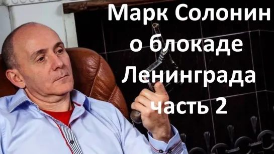 Марк Солонин о Блокаде Ленинграда Часть 2