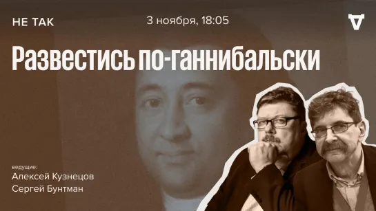 Иски двух жён Осипа Ганнибала о двоежёнстве и о растрате имущества / Не так // 03.11.2022