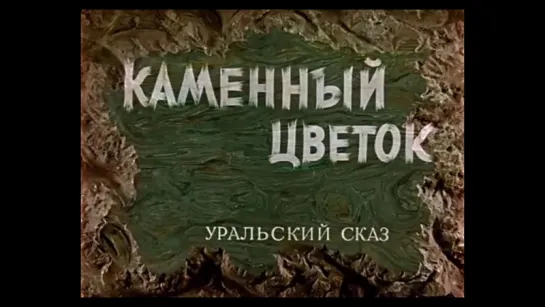 Каменный цветок_1946