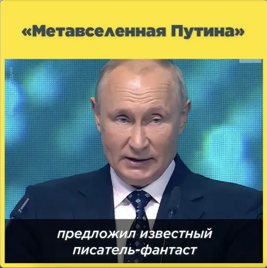 «Метавселенная Путина»