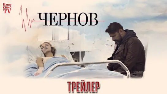 Чернов (2019) / ТРЕЙЛЕР / Анонс 1,2,3,4,5,6,7,8,9,10,11,12 серии