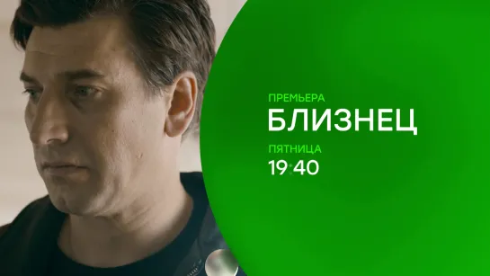 Сериал "Близнец" (2021) - трейлер