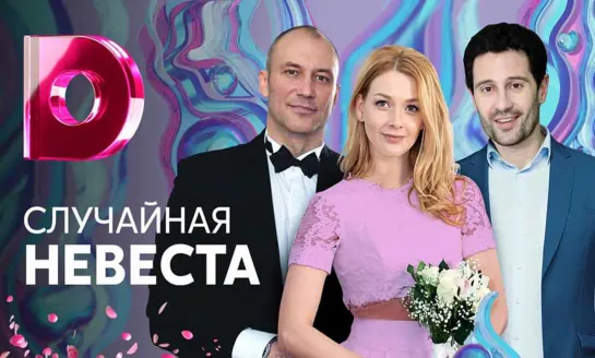 Случайная невеста 1-4 серия (2018) HD 720