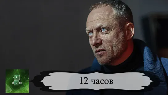 12 часов (2019)