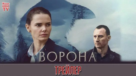 Ворона (2018) / ТРЕЙЛЕР / Анонс 1,2,3,4,5,6,7,8,9,10,11,12 серии