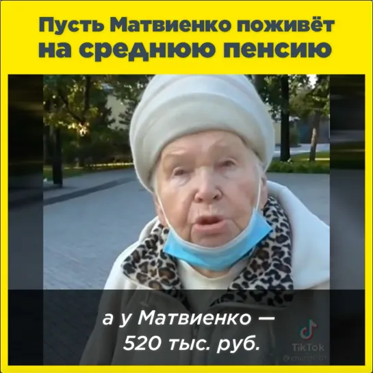 Пусть Матвиенко поживёт на среднюю пенсию!