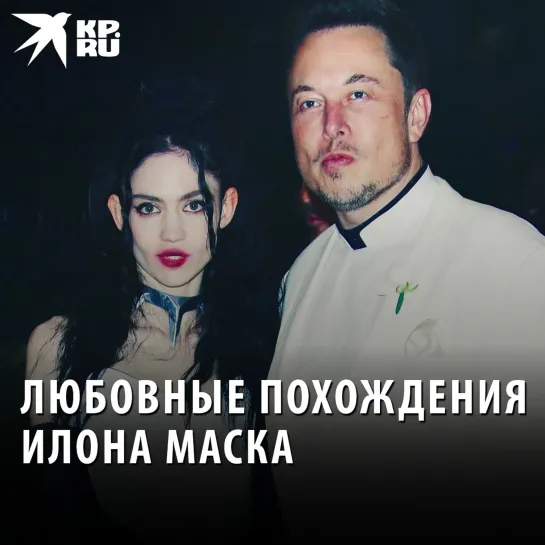 Любовные похождения Илона Маска