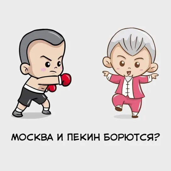 Москва и Пекин борются?