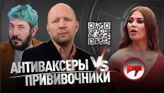 Антиваксеры vs прививочники. Как продают и покупают QR-коды? Что «Бесит» Артемия Лебедева?