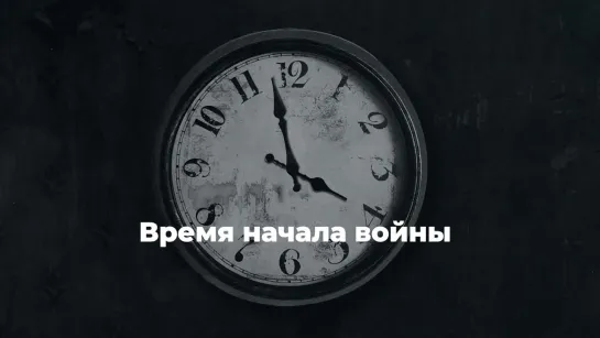 Цифры войны