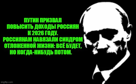 Потерпите ещё 5 лет и тогда заживем! 21 года мало было