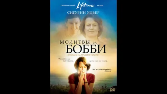 8577.Молитвы за Бобби / Prayers for Bobby (2008) (HD) (х/ф)