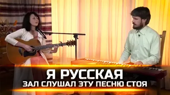 Я РУССКАЯ — ЗАЛ СЛУШАЛ ЭТУ ПЕСНЮ СТОЯ