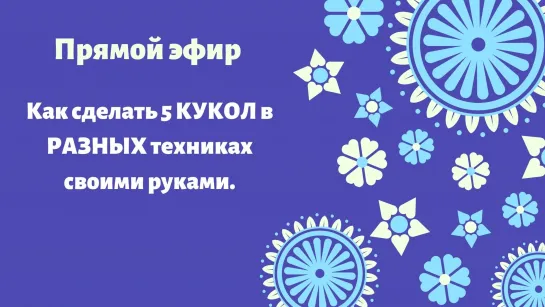 Как сделать 5 КУКОЛ в РАЗНЫХ техниках своими руками.