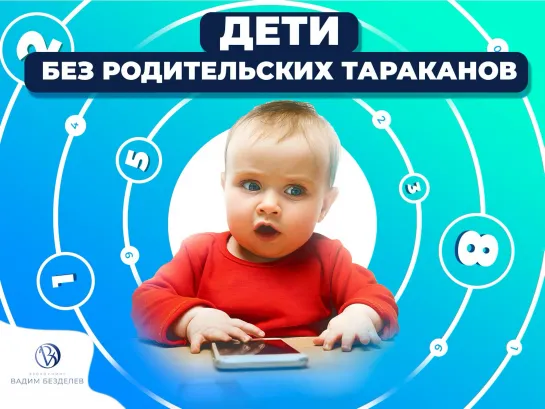 Дети без родительских тараканов