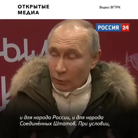 Путин вызвал Байдена «на разговор»