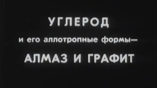 Углерод и его аллотропные формы-алмаз и графит / 1981 / КиевНаучФильм