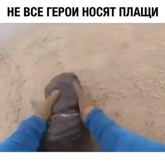 Не все герои носят плащи...