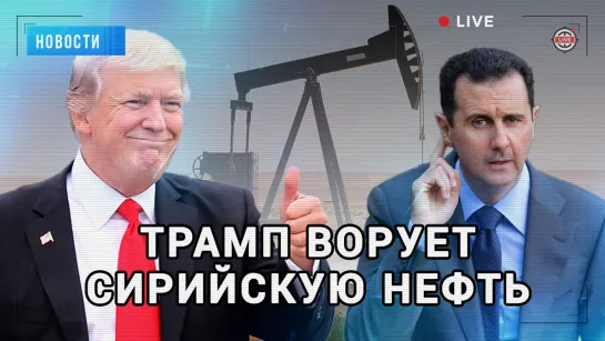 Ближневосточный рейд: США захватили нефть в Сирии